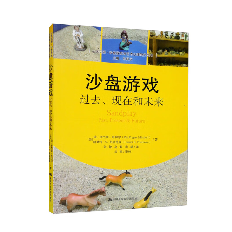 沙盘游戏:过去、现在和未来(心灵花园·沙盘游戏与艺术心理治疗丛书)