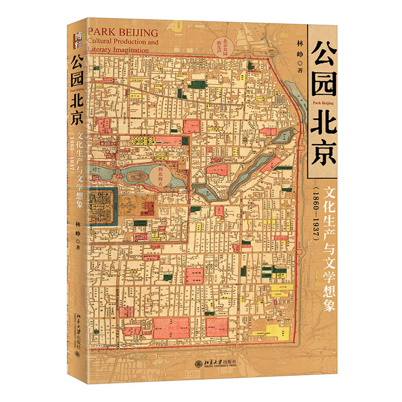 公园北京:文化生产与文学想象(1860—1937)