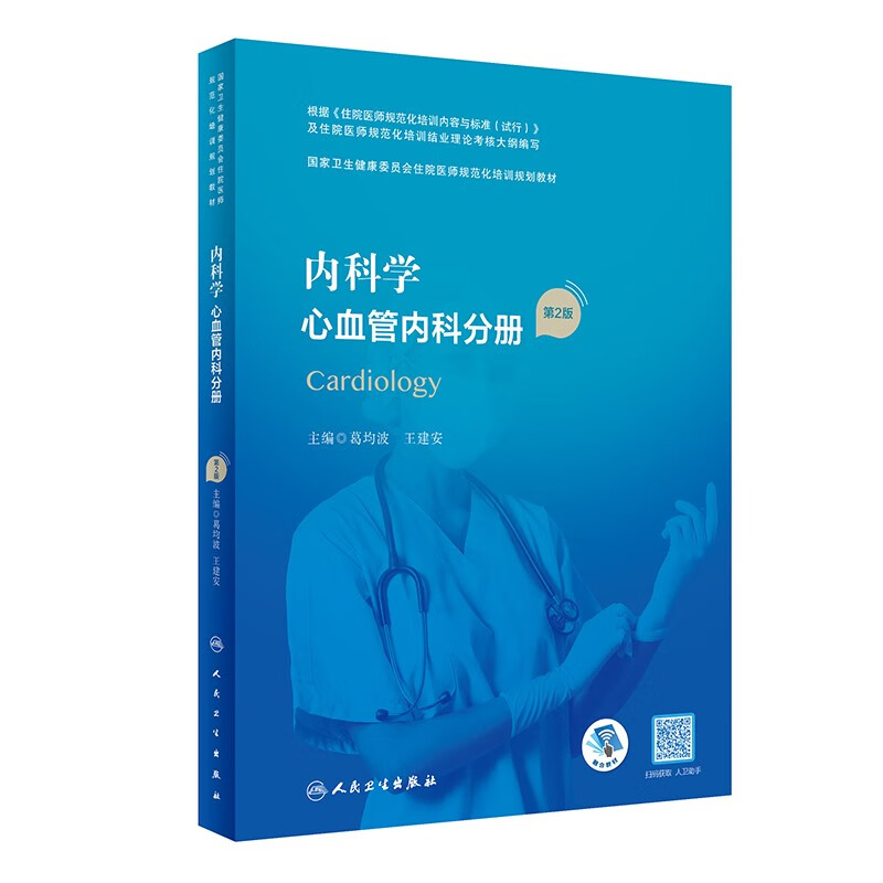 内科学 心血管内科分册(第2版/配增值)(国家卫生健康委员会住院医师规范化培训规划教材)