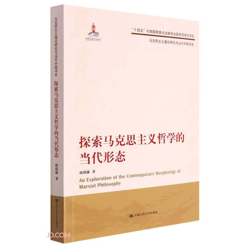 探索马克思主义哲学的当代形态(马克思主义理论研究与当代中国书系)