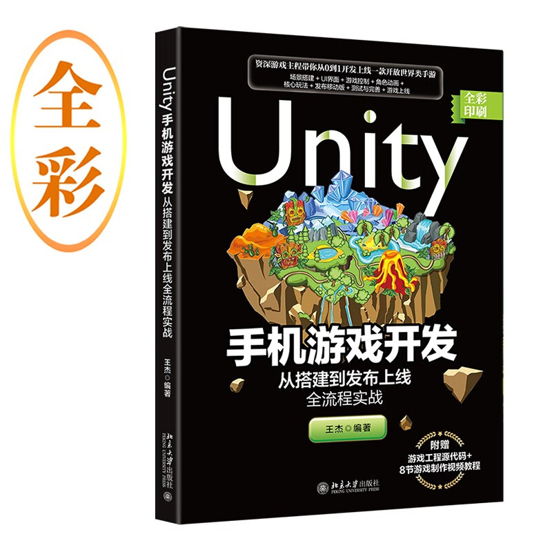 Unity手机游戏开发:从搭建到发布上线全流程实战