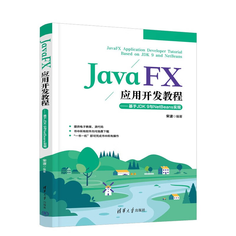 JavaFX应用开发教程(基于JDK 9与NetBeans实现)