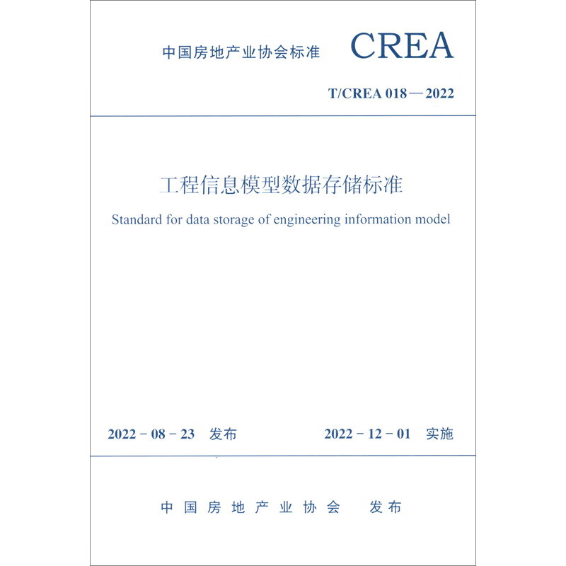 工程信息模型数据存储标准T/CREA 018—2022/中国房地产业协会标准