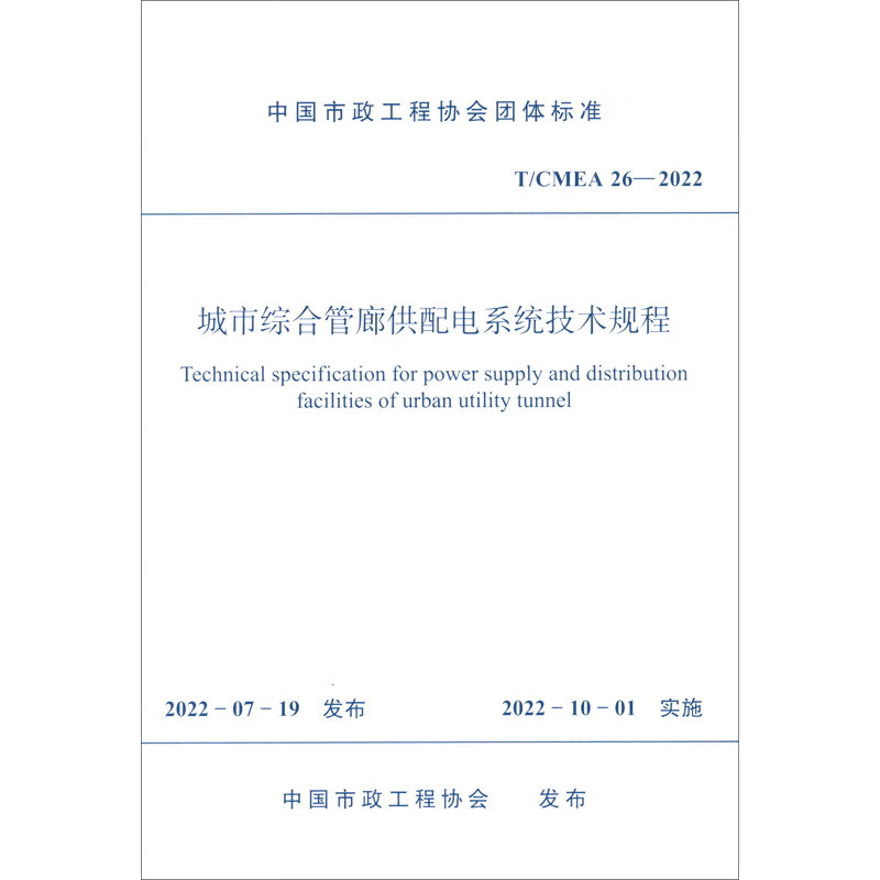 城市综合管廊供配电系统技术规程 T/CMEA 26—2022/中国市政工程协会团体标准