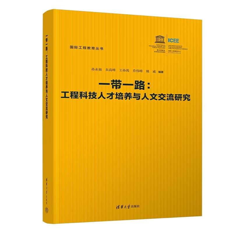 一带一路:工程科技人才培养与人文交流研究