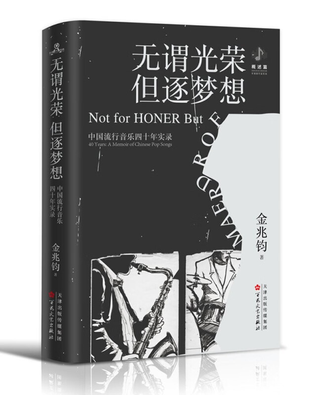 无谓光荣,但逐梦想:中国流行音乐四十年实录