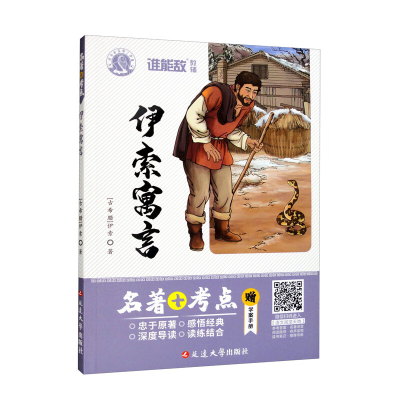 名著+考点 伊索寓言