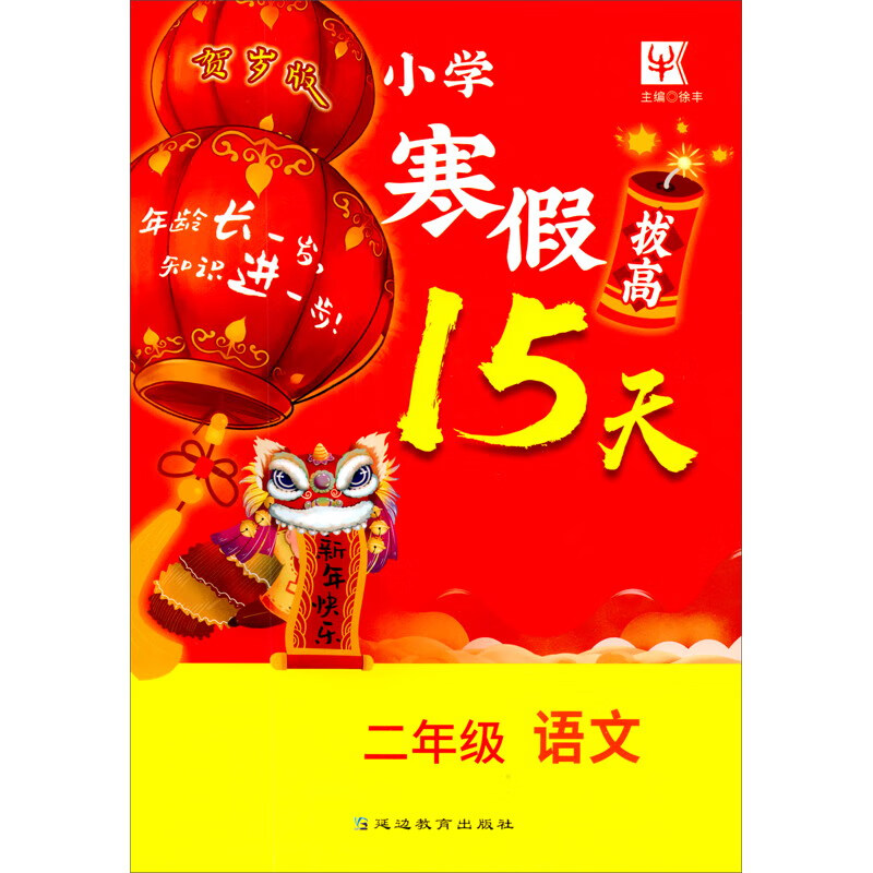 小学寒假拔高15天 2年级语文