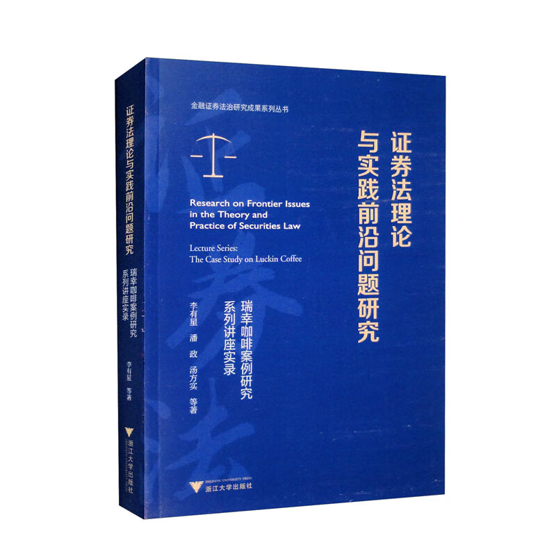 证券法理论与实践前沿问题研究——瑞幸咖啡案例研究系列讲座实录