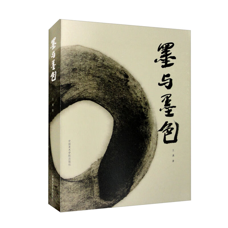 墨与墨色