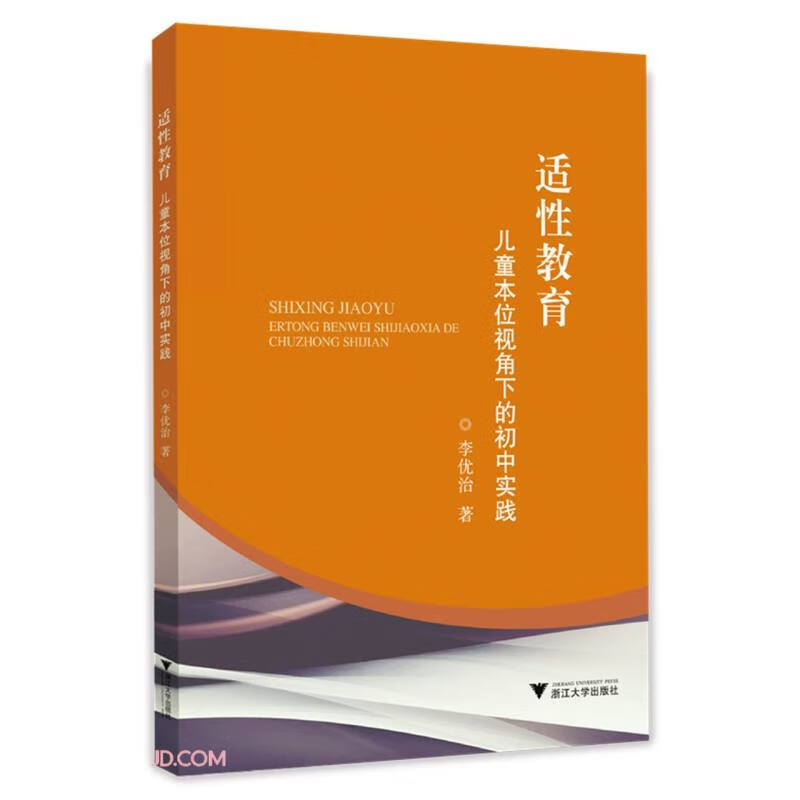 适性教育:儿童本位视角下的初中实践