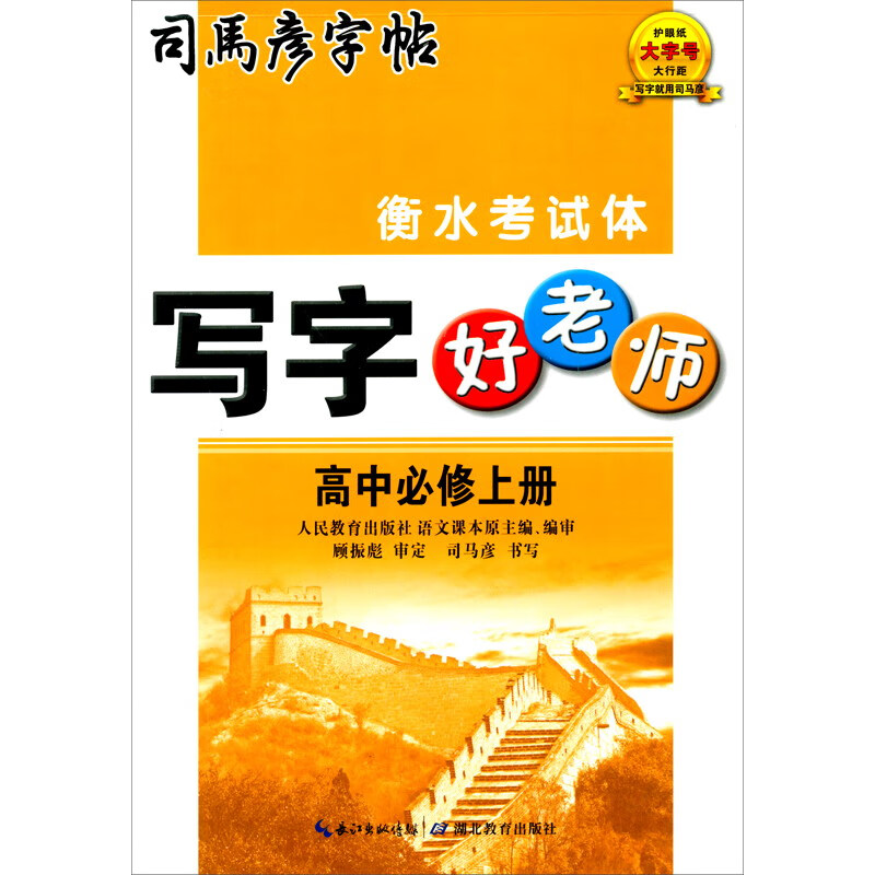 司马彦字帖·写字好老师·高中必修上册(蒙纸)