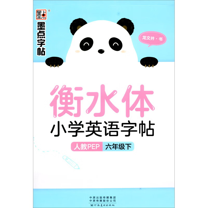 墨点字帖:2023春衡水体小学英语字帖·6年级下册