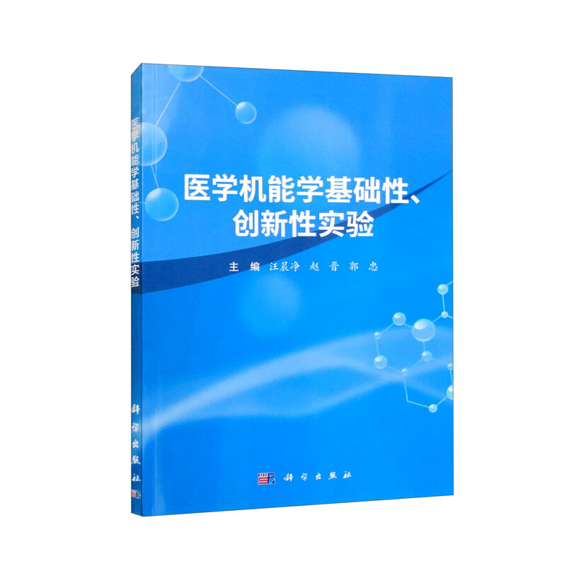 医学机能学基础性、创新性实验