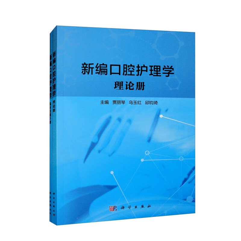 新编口腔护理学(理论册、临床技能手册)