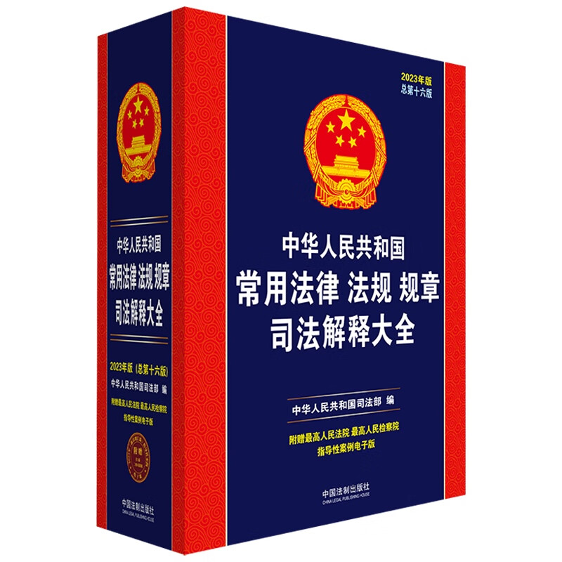 中华人民共和国常用法律法规规章司法解释大全(2023年版)(总第十六版)