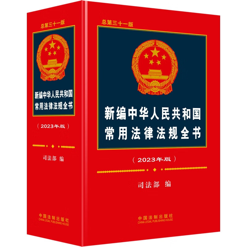 新编中华人民共和国常用法律法规全书(2023年版)(总第三十一版)