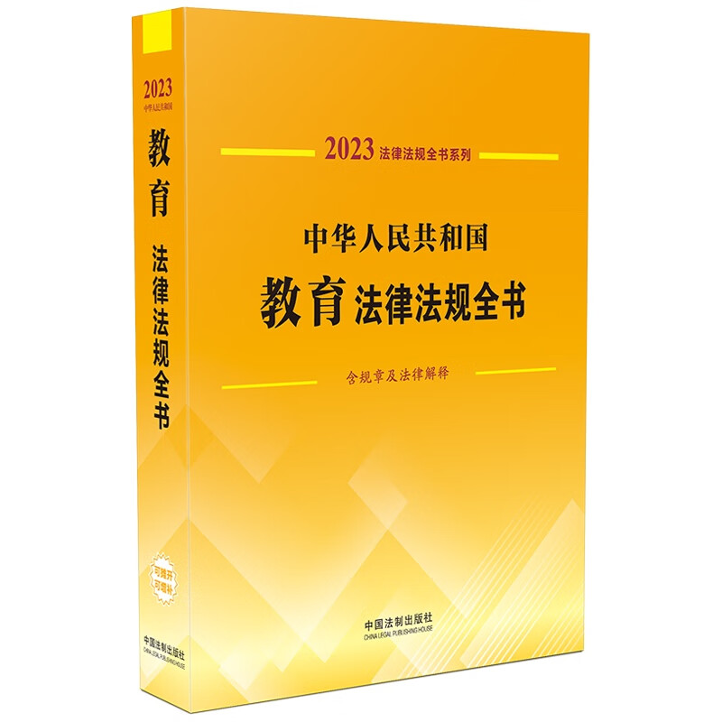 法律法规全书系列:中华人民共和国教育法律法规全书(含规章及法律解释) (2023年版)