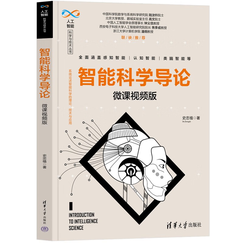 智能科学导论(微课视频版)