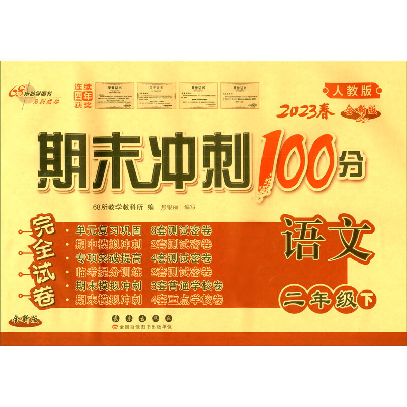 暂AF课标语文2下(人教版)/期末冲刺100分