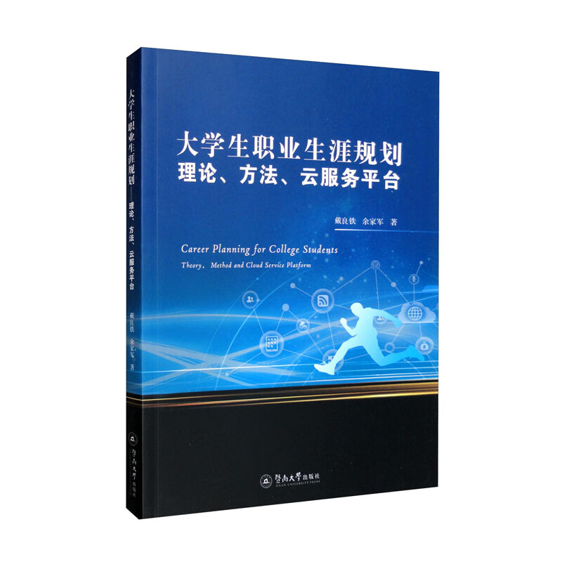 大学生职业生涯规划:理论、方法、云服务平台