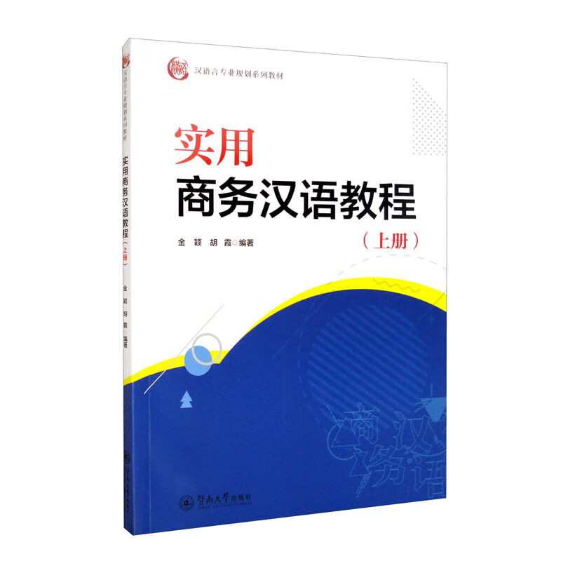 实用商务汉语教程.上册(汉语言专业规划系列教材)