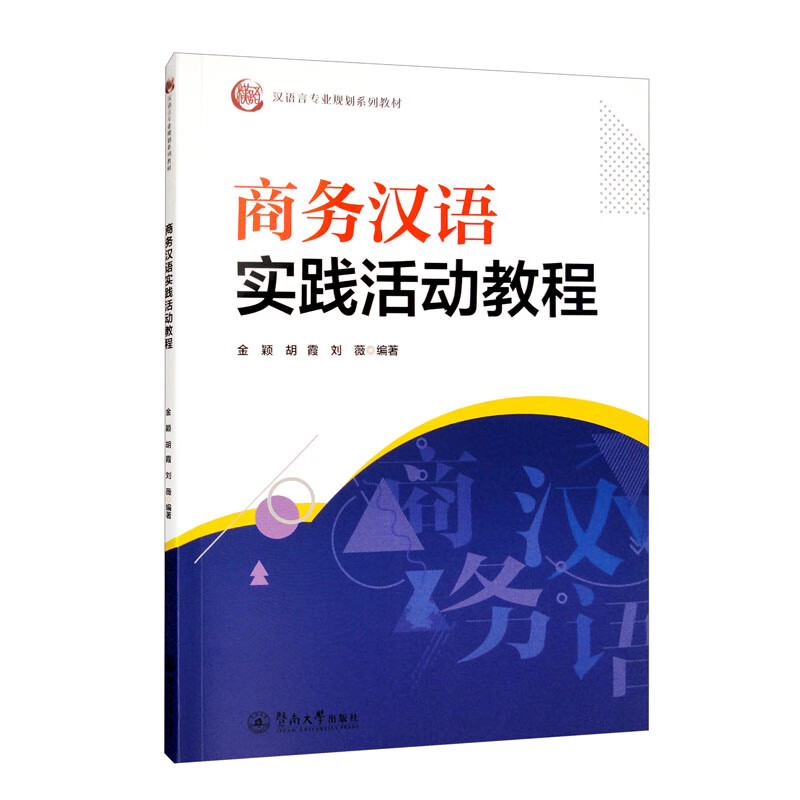 商务汉语实践活动教程(汉语言专业规划系列教材)