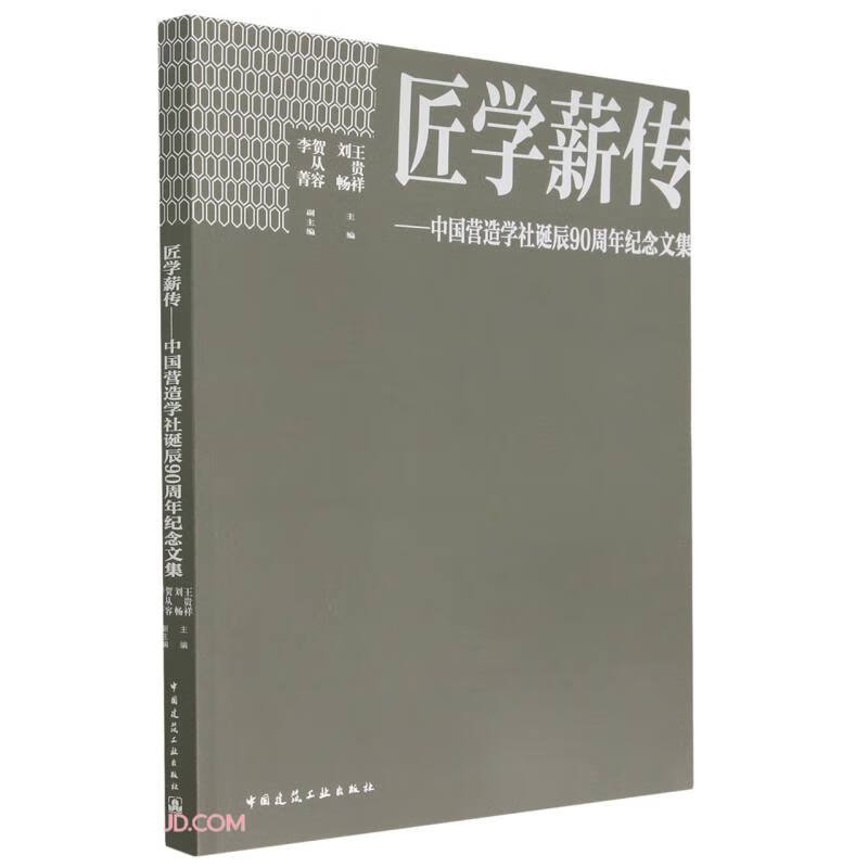 匠学薪传——中国营造学社诞辰90周年纪念文集