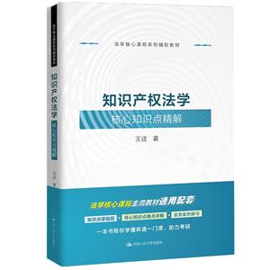 知识产权法学核心知识点精解-技术教育社区