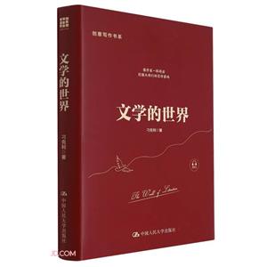 文学的世界(创意写作书系)-技术教育社区