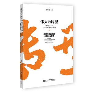伟大的转型:改革开放以来的中国社会变迁-技术教育社区
