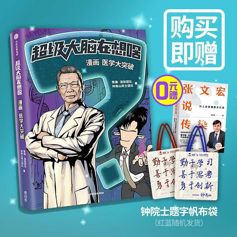 超级大脑在想啥? 漫画医学大突破