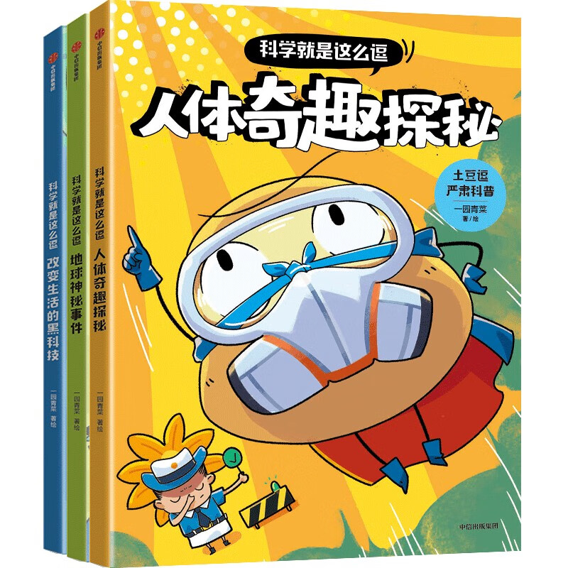 土豆逗严肃科普·科学就是这么逗(全3册)