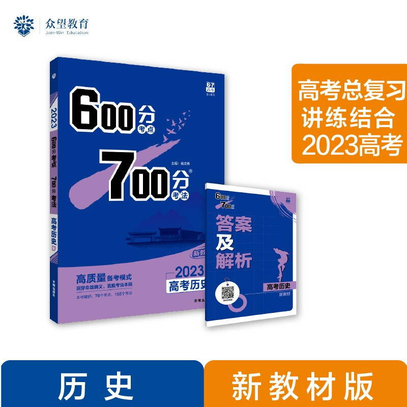 600分考点700分考法 高考历史 2023
