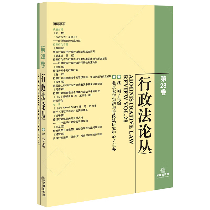 行政法论丛(第28卷)