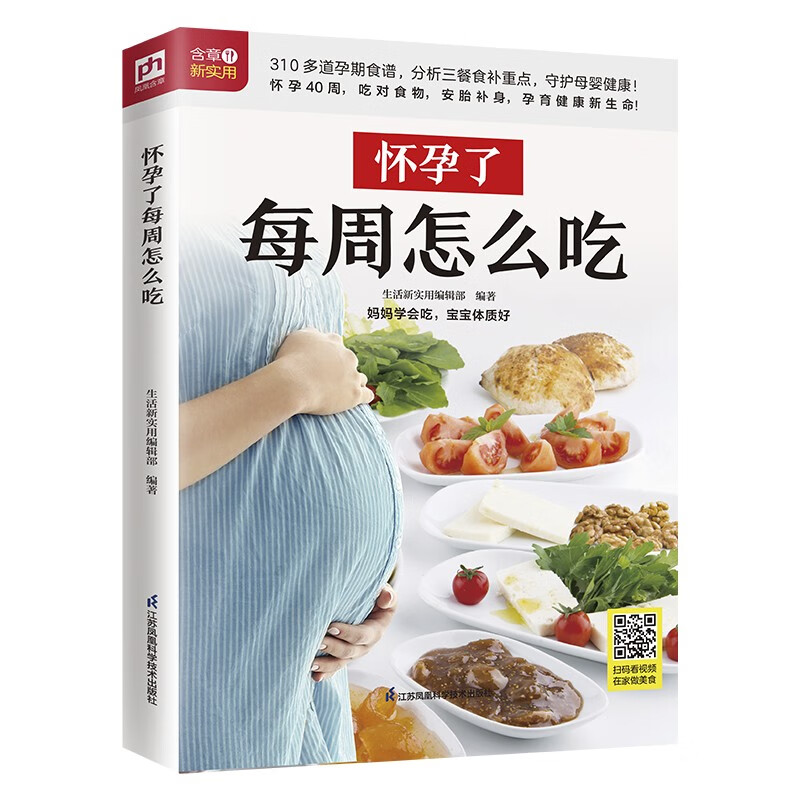 生活新实用食疗系列:怀孕了每周怎么吃