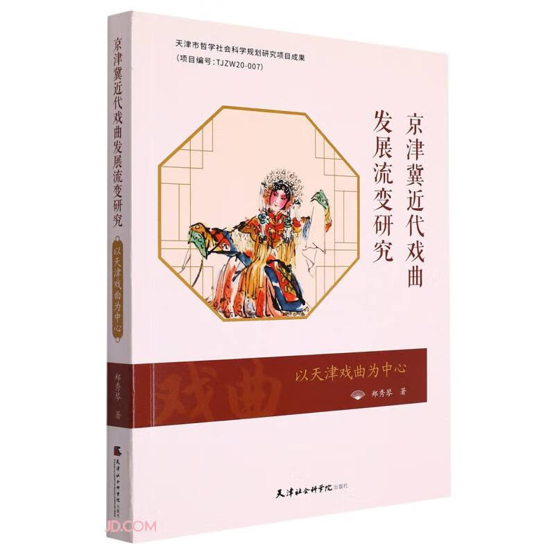 京津冀近代戏曲发展流变研究