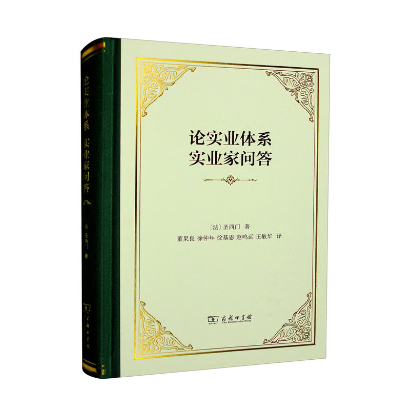 论实业体系 实业家问答(精装)