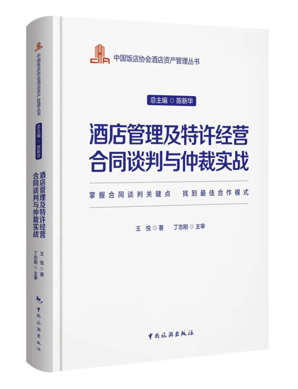 酒店管理及特许经营合同谈判与仲裁实战