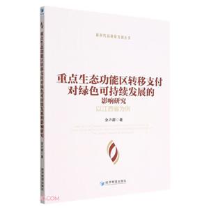 重点生态功能区转移支付对绿色可持续发展的影响研究 以江西省为例-技术教育社区