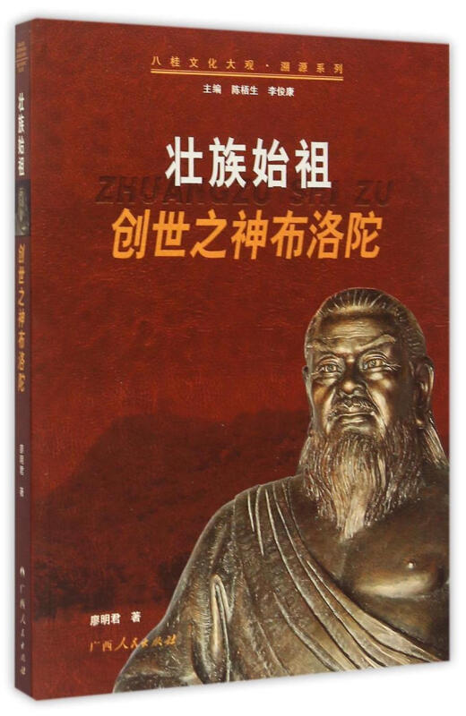 壮族始祖 创世之神布洛陀 八桂文化大观?溯源系列(2009/9)