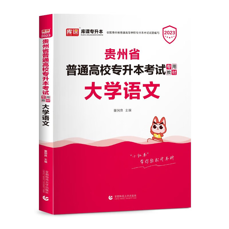 大学语文(2023贵州省普通高校专升本考试专用教材)