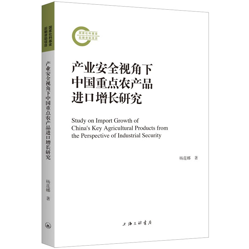 产业安全视角下中国重点农产品进口增长研究