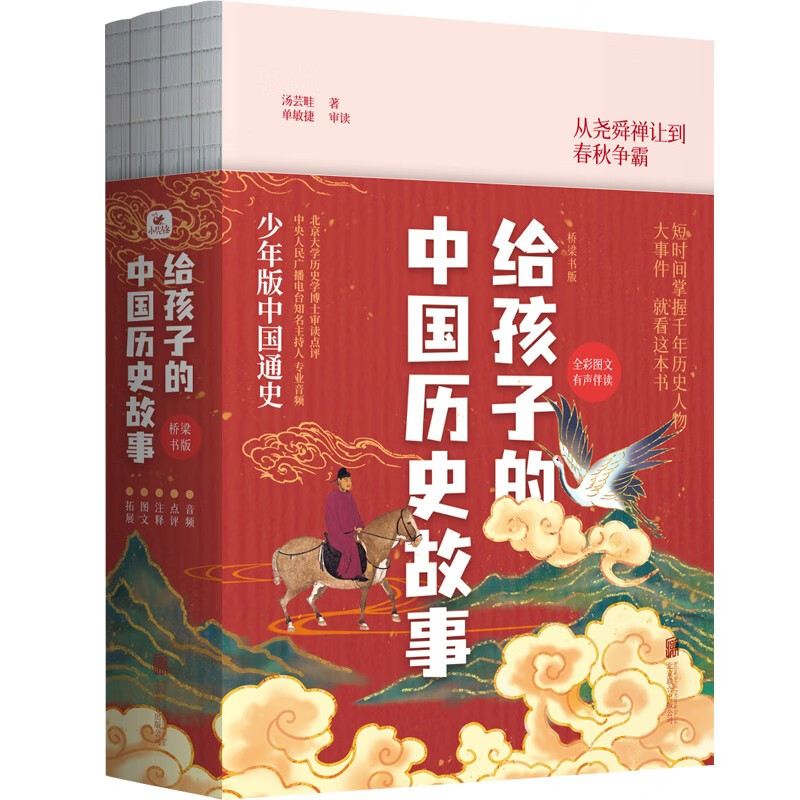 给孩子的中国历史故事(全4册)