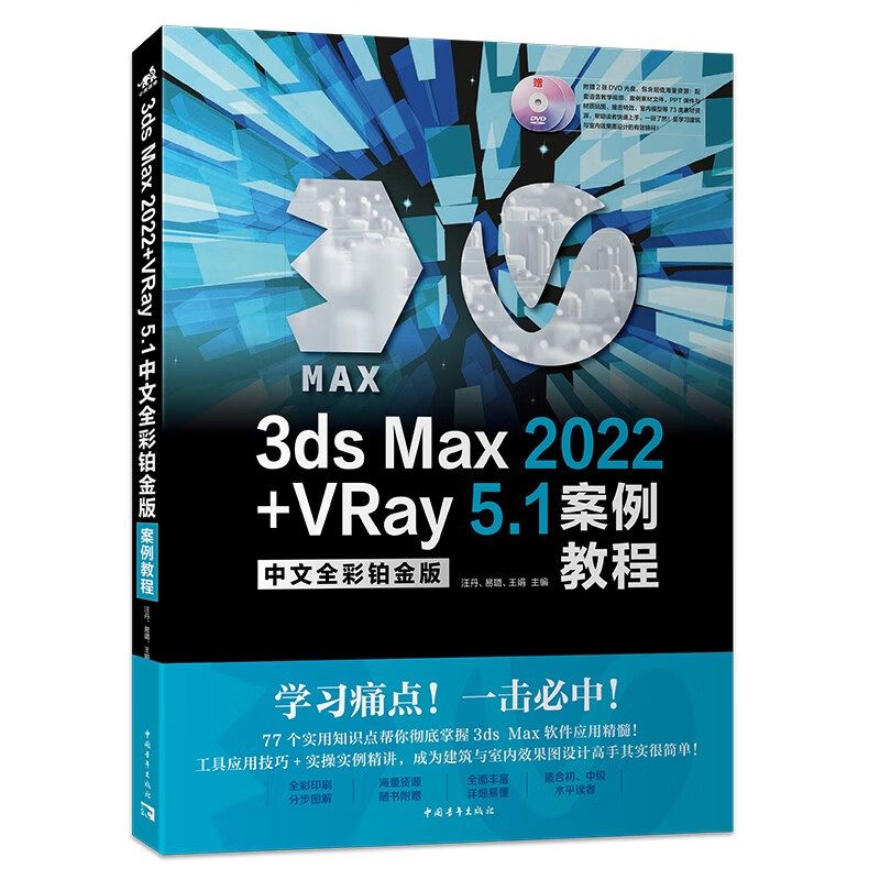 3ds Max2022+VRay5.1中文全彩铂金版案例教程(附光盘)
