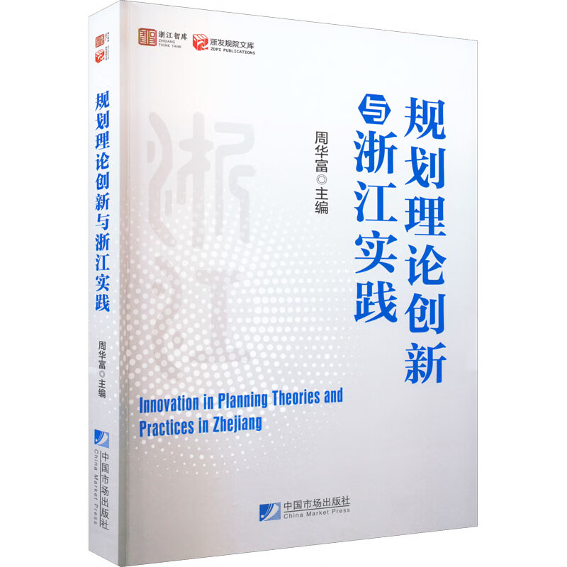 规划理论创新与浙江实践