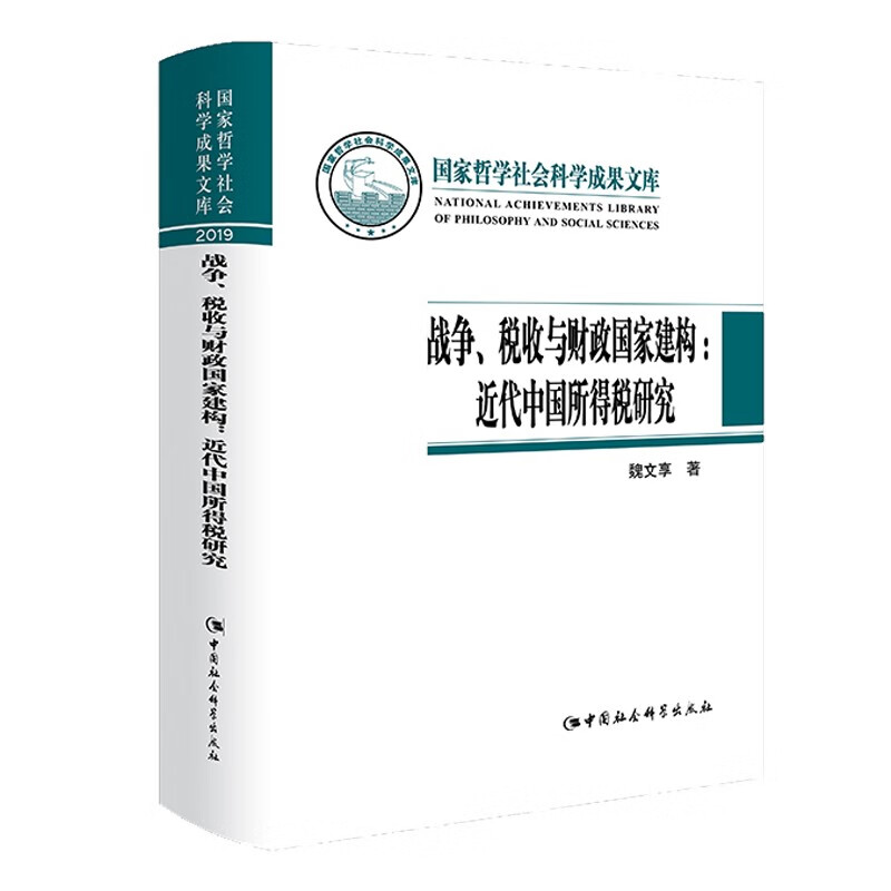 战争、税收与财政国家建构——近代中国所得税研究
