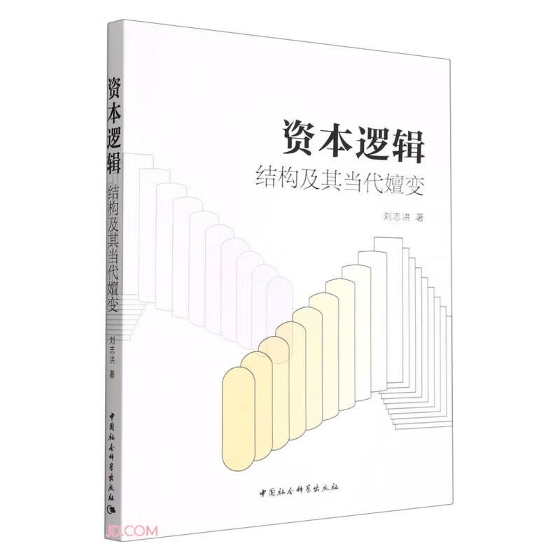资本逻辑——结构及其当代嬗变