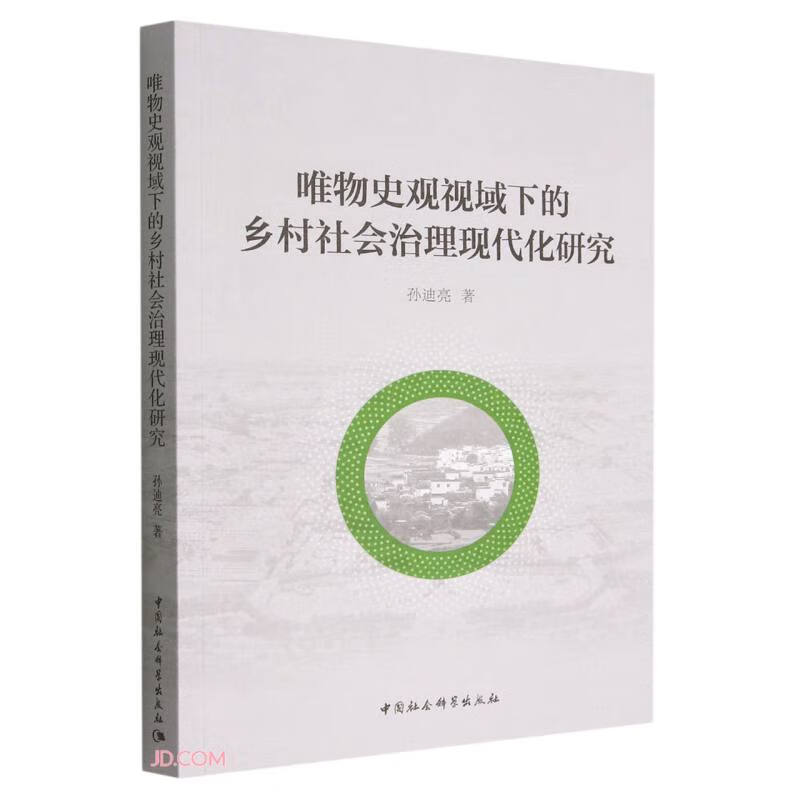 唯物史观视域下的乡村社会治理现代化研究