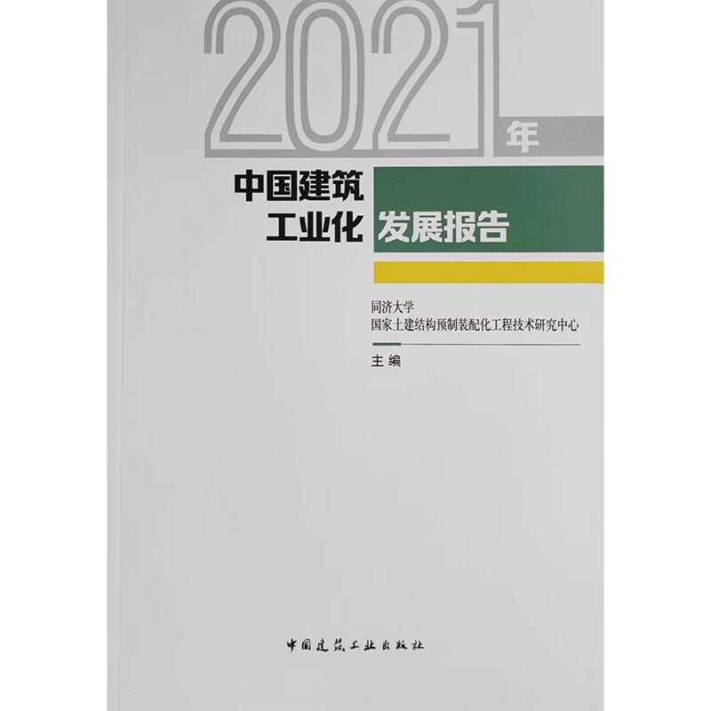 2021年中国建筑工业化发展报告